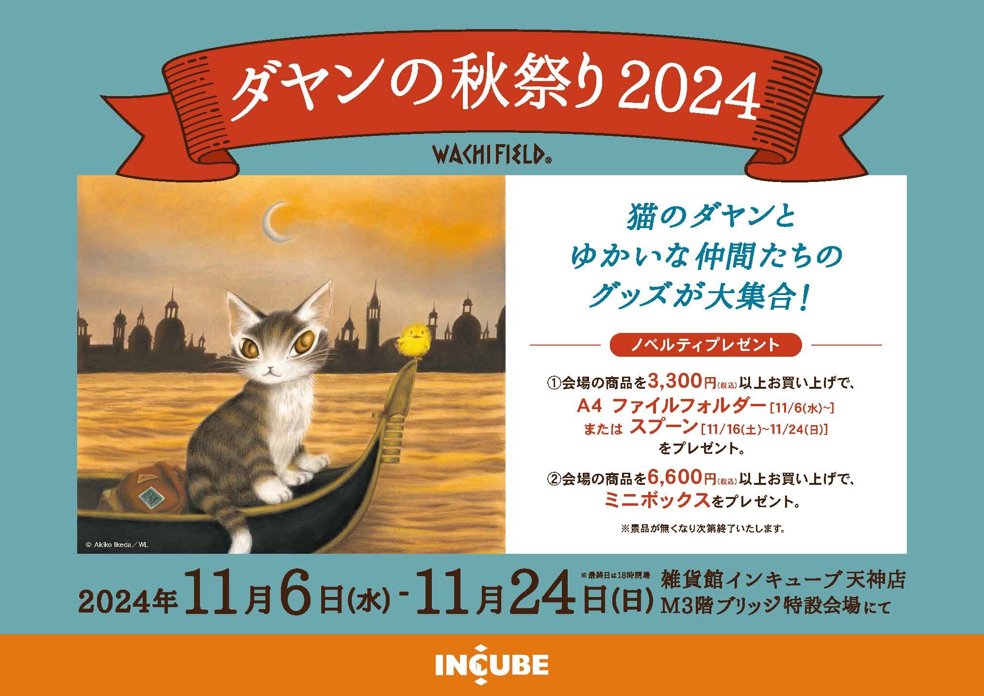 インキューブ天神店（福岡県） ／「猫のダヤン ダヤンの秋祭り2024」の